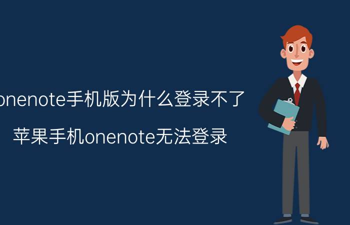 onenote手机版为什么登录不了 苹果手机onenote无法登录？